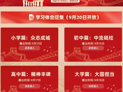 2025年全国大中小学生同上一堂思政大课观看指南