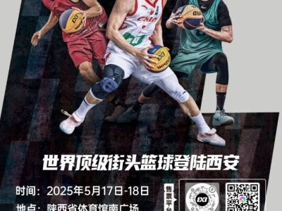 2025国际篮联三人篮球西安挑战赛首日门票免费领（时间+地点+详情）