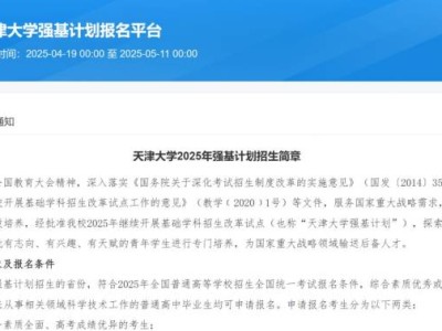 天津大学2025年强基计划网上报名入口