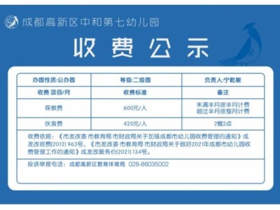 2025春季学期成都高新区中和第七幼儿园收费公示