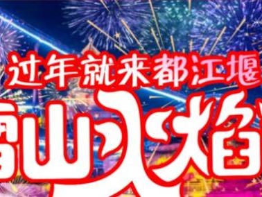 2025成都成都融创乐园春节营业时间+节目单