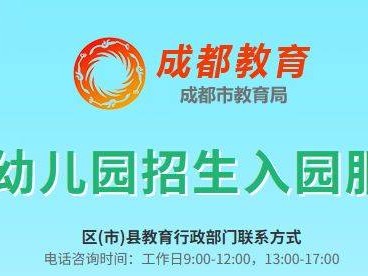 2025成都公办幼儿园信息采集时间+入口