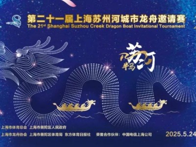 2025第21届上海苏州河龙舟赛(时间+地址+看点）