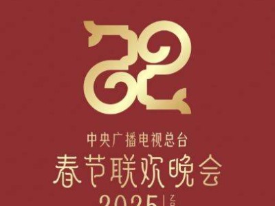 2025央视春晚直播时间+直播平台入口