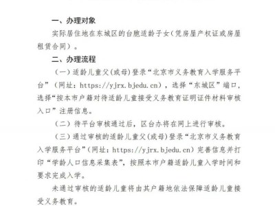 2025年台胞适龄子女在北京东城区接受义务教育办理流程