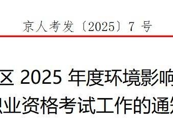 2025北京环境影响评价工程师职业资格考试工作的通知
