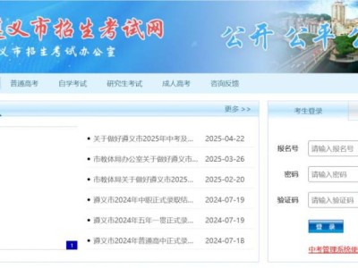 2025年遵义中考预填报志愿（时间+入口）