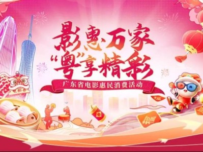 2025广东电影消费劵活动攻略(时间+入口+流程)