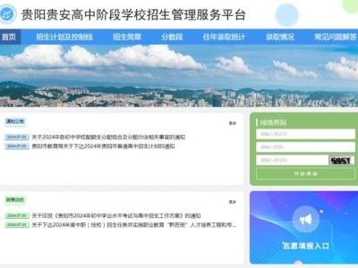 贵阳市高中阶段学校招生管理服务平台（https://zk.gyzkzx.cn）