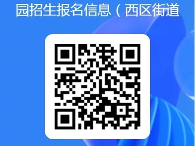 2025中山西区第一幼儿园秋季招生公告（报名入口/学费/报名材料/联系电话）