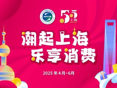 2025上海五五购物节4-6月举办 将开展1000余项活动