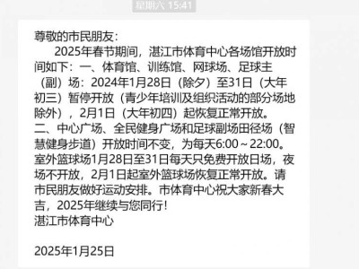 2025湛江市体育中心春节场馆开放时间