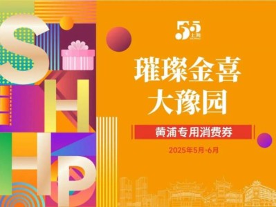 2025上海黄浦区消费券使用指南(时间+范围+规则)