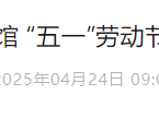 2025北京国家图书馆五一劳动节开馆安排