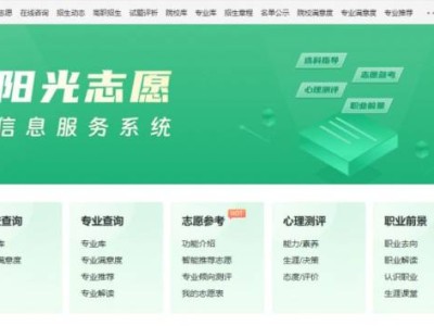 阳光志愿信息服务系统官网入口(附网址)