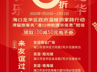 海口龙华区2025过海滞留旅客专属消费券(时间+地点+商户)