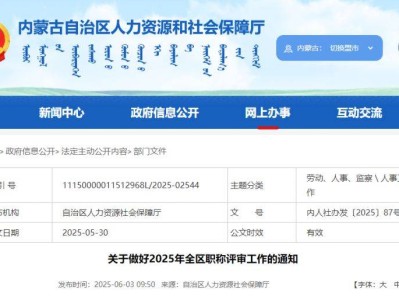 内蒙古2025年全区职称评审工作通知