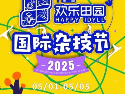 黄龙溪欢乐田园首届国际杂技节五一活动时间+地点+内容