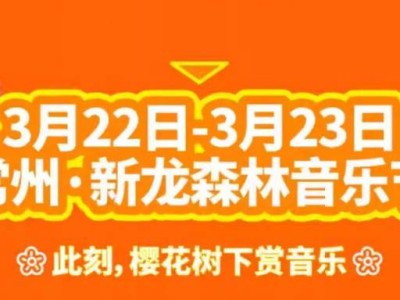 2025常州新龙森林音乐节门票开售时间表(最新)