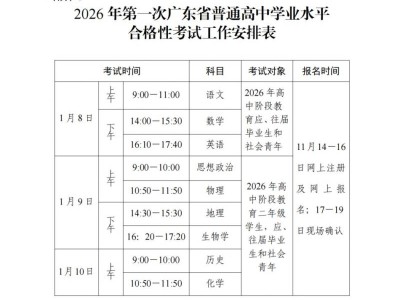2026广东省第一次高中学考考试时间安排