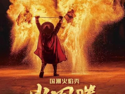 2025上海保利大剧院国潮火焰秀时间+地点+门票+节目单