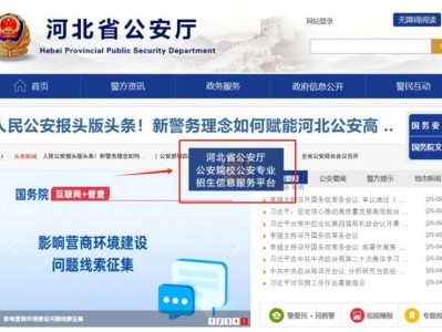 河北省公安院校公安专业招生信息服务平台http://111.62.27.16:8001/#/