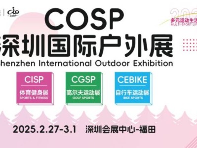 2025深圳国际户外展时间+地点+门票+亮点