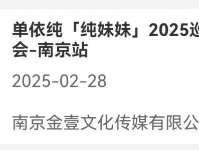 2025单依纯南京演唱会最新消息