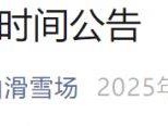 2025青岛金山滑雪场中级道关闭及闭园时间公告
