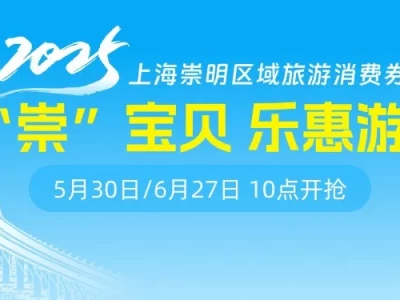 2025上海崇明旅游消费券发放时间+领取方式