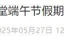 2025北京毛主席纪念堂端午节假期开放时间公告