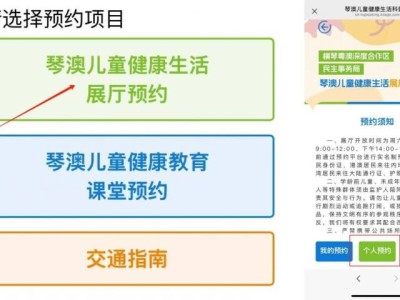 琴澳儿童健康生活科普馆参观攻略
