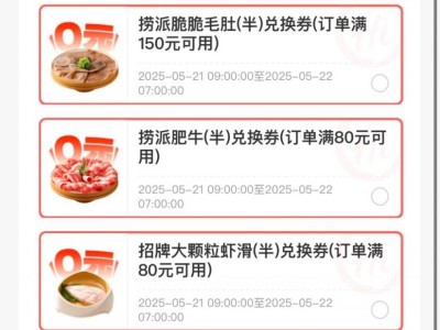 2025海底捞3选1免费菜品券领取时间+菜品+入口