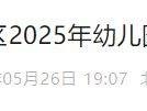 2025年北京朝阳区幼儿园招生报名指南（时间+入口+流程）