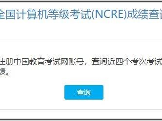 25年3月计算机等级考试成绩查询入口