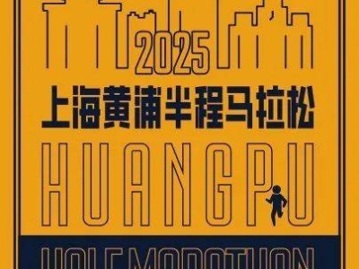 2025上海黄浦半程马拉松定档3月30日 2月10日开启报名