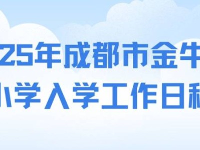 2025年金牛区义务教育阶段学校招生入学工作实施细则
