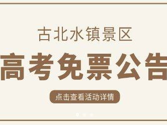 2025年北京古北水镇高考生免门票时间及规定