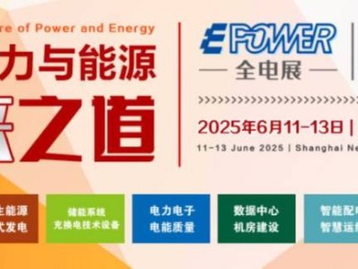 2025上海电力展会参观攻略(时间+地址+门票+官网）