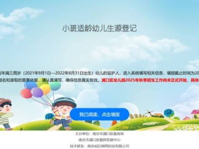 2025南京浦口幼儿园生源登记入口+登记时间