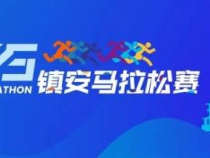 2025陕西商洛镇安马拉松赛指南(时间+地点+报名)