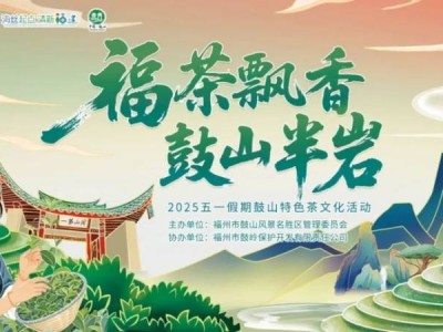 2025五一福州鼓山风景区茶文化活动攻略(时间+活动介绍)