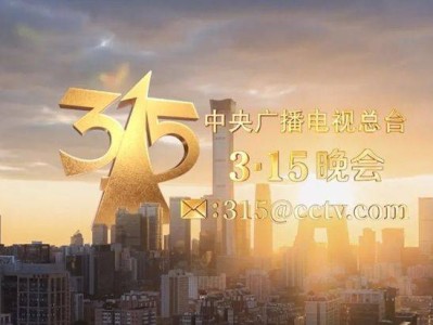 2025年央视315晚会几点在哪个频道播出