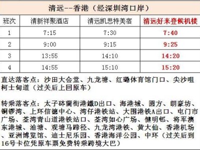 清远到香港的机场大巴最新发车时刻表