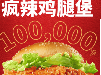 肯德基疯辣免费送10w个汉堡活动（时间+入口+参与方式）