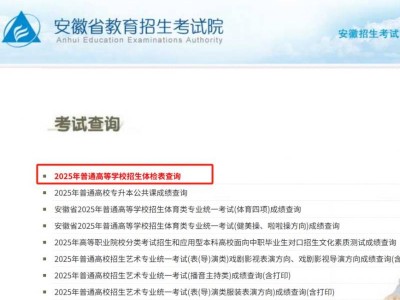 安徽高考体检查询入口网站（www.ahzsks.cn）