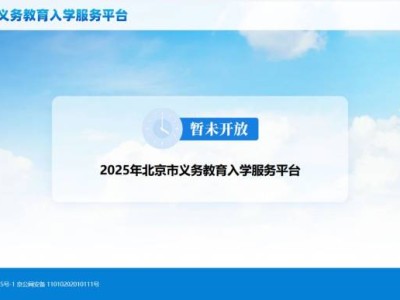 2025北京房山义务教育入学报名入口(小学+初中)