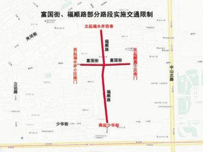 徐州关于对富国街、福顺路部分路段实行限制通行的通告