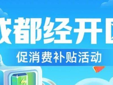 2025成都龙泉驿区买车补贴申请+发放时间