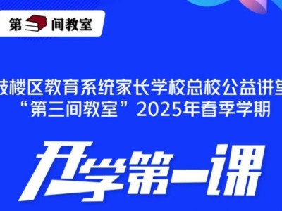 2025第三间教室鼓楼区家长开学第一课直播入口